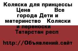 Коляска для принцессы. › Цена ­ 17 000 - Все города Дети и материнство » Коляски и переноски   . Татарстан респ.